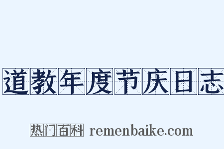 道教年度节庆日志是什么意思的图片